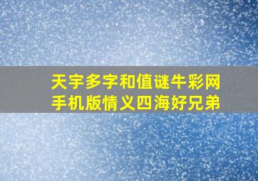 天宇多字和值谜牛彩网手机版情义四海好兄弟