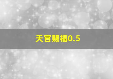 天官赐福0.5