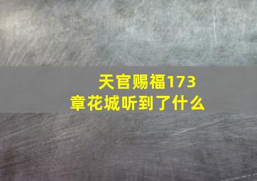 天官赐福173章花城听到了什么