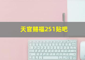 天官赐福251贴吧