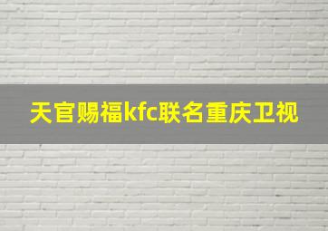 天官赐福kfc联名重庆卫视