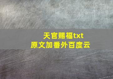 天官赐福txt原文加番外百度云