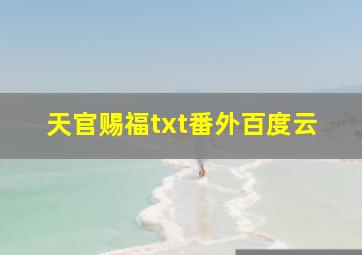 天官赐福txt番外百度云