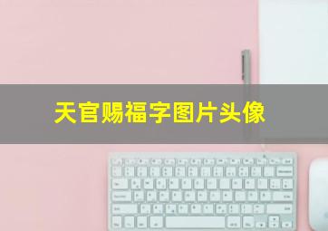 天官赐福字图片头像