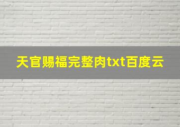 天官赐福完整肉txt百度云