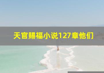 天官赐福小说127章他们