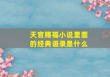 天官赐福小说里面的经典语录是什么