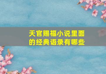 天官赐福小说里面的经典语录有哪些