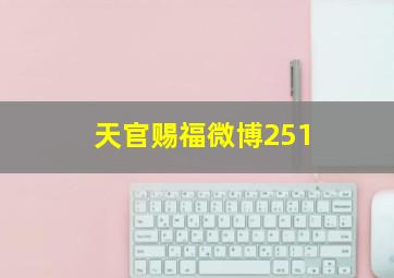 天官赐福微博251