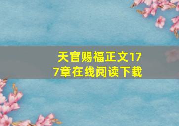 天官赐福正文177章在线阅读下载