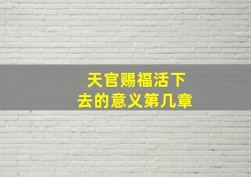 天官赐福活下去的意义第几章