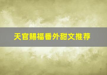 天官赐福番外甜文推荐