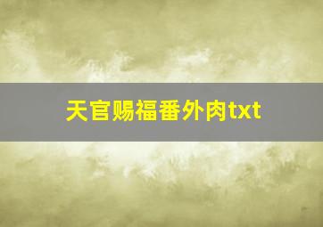 天官赐福番外肉txt