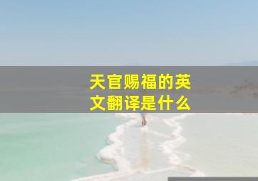 天官赐福的英文翻译是什么