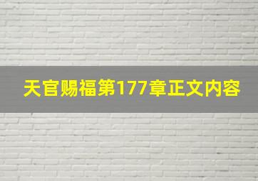 天官赐福第177章正文内容