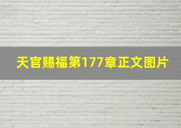 天官赐福第177章正文图片