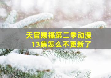 天官赐福第二季动漫13集怎么不更新了