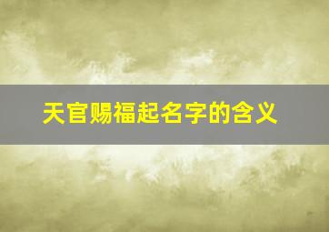 天官赐福起名字的含义