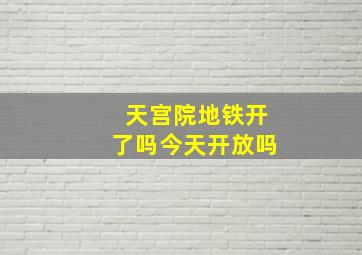 天宫院地铁开了吗今天开放吗