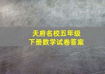 天府名校五年级下册数学试卷答案