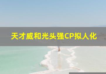 天才威和光头强CP拟人化