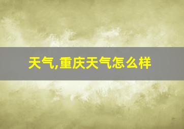 天气,重庆天气怎么样