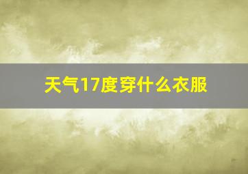 天气17度穿什么衣服