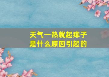 天气一热就起痱子是什么原因引起的