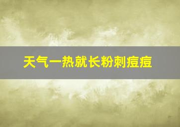 天气一热就长粉刺痘痘