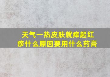 天气一热皮肤就痒起红疹什么原因要用什么药膏