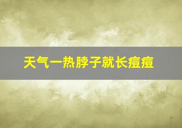 天气一热脖子就长痘痘