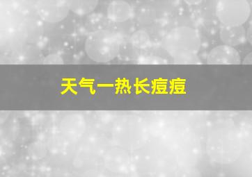 天气一热长痘痘