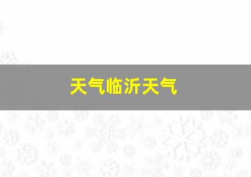 天气临沂天气