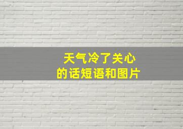 天气冷了关心的话短语和图片