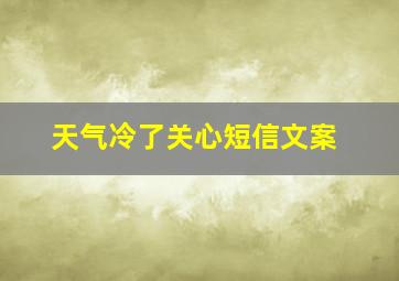 天气冷了关心短信文案