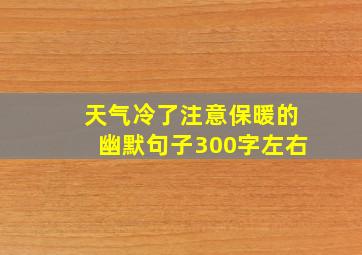 天气冷了注意保暖的幽默句子300字左右