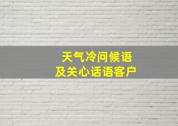 天气冷问候语及关心话语客户