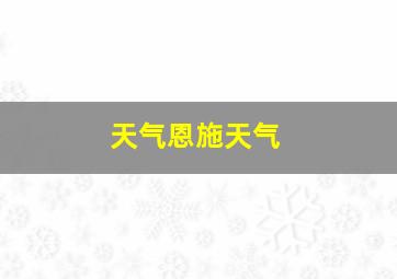 天气恩施天气