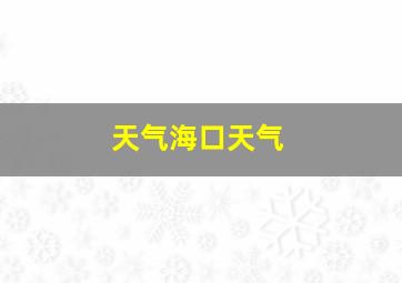 天气海口天气