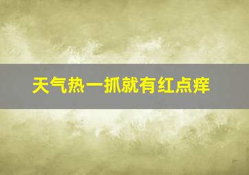 天气热一抓就有红点痒