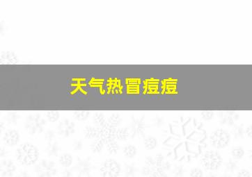 天气热冒痘痘