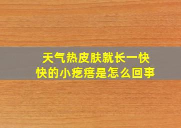 天气热皮肤就长一快快的小疙瘩是怎么回事