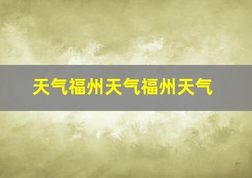 天气福州天气福州天气