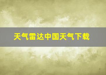 天气雷达中国天气下载