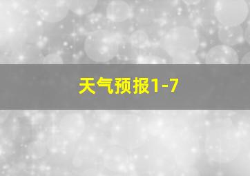 天气预报1-7