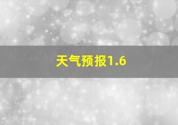 天气预报1.6