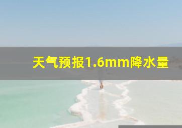 天气预报1.6mm降水量