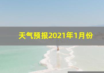 天气预报2021年1月份