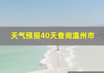 天气预报40天查询温州市