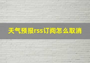 天气预报rss订阅怎么取消